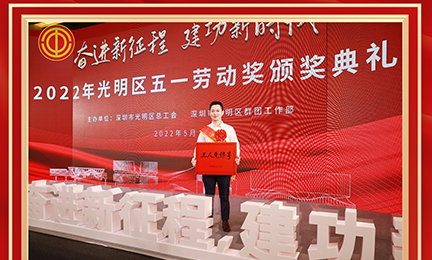 喜讯！开云官方在线网页版-开云（中国）研发中心荣获2022年度深圳市“工人先锋号”