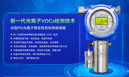突破光离子检测核心技术，开云官方在线网页版-开云（中国）PID气体探测器致力于国产化替代