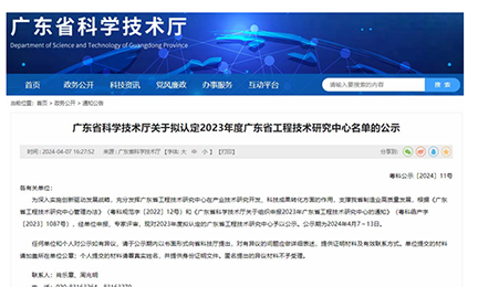 喜讯！开云官方在线网页版-开云（中国）获“广东省工程技术研究中心”认定