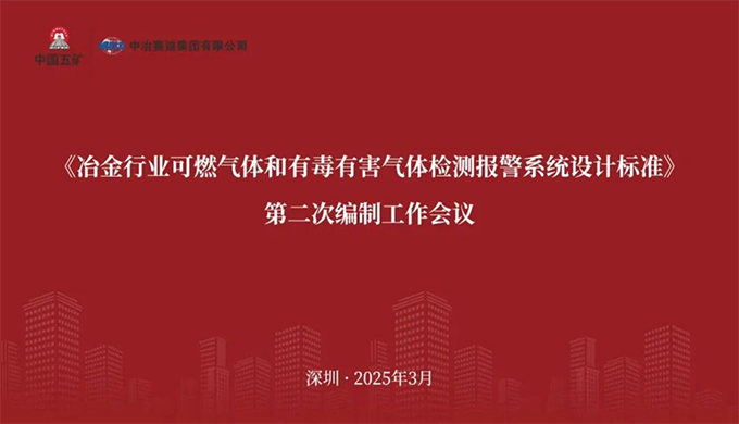 开云官方在线网页版-开云（中国）参加《冶金行业可燃气体和有毒有害气体检测报警系统设计标准》 编制工作会议