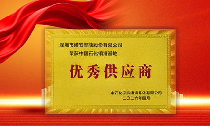 携手石化标杆，共筑安全长城—开云官方在线网页版-开云（中国）获中石化镇海基地“优秀供应商”称号